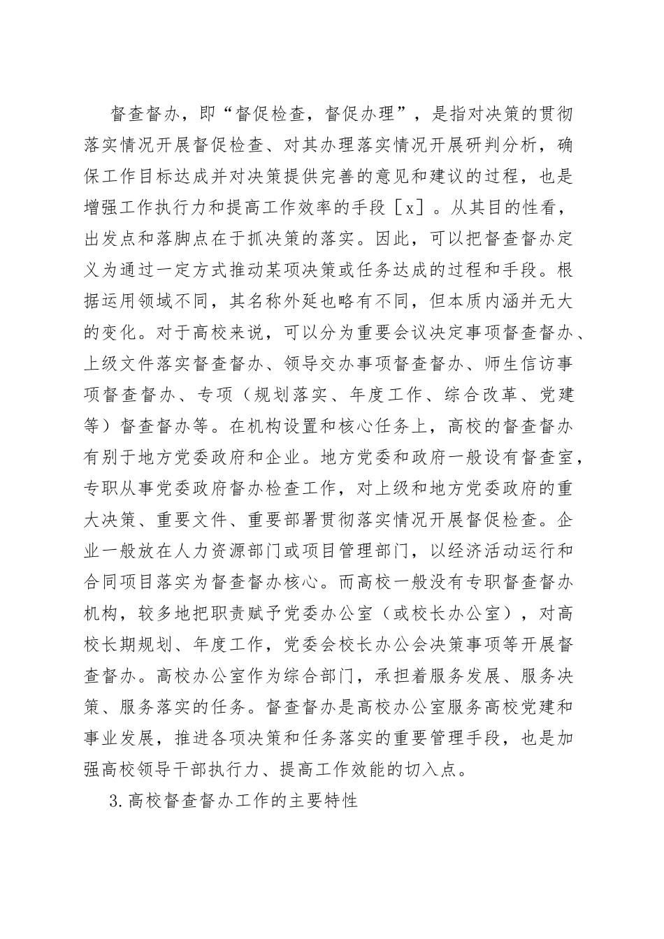 高校督查督办工作主题调研报告合集_第2页