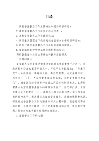 高校督查督办工作主题调研报告合集