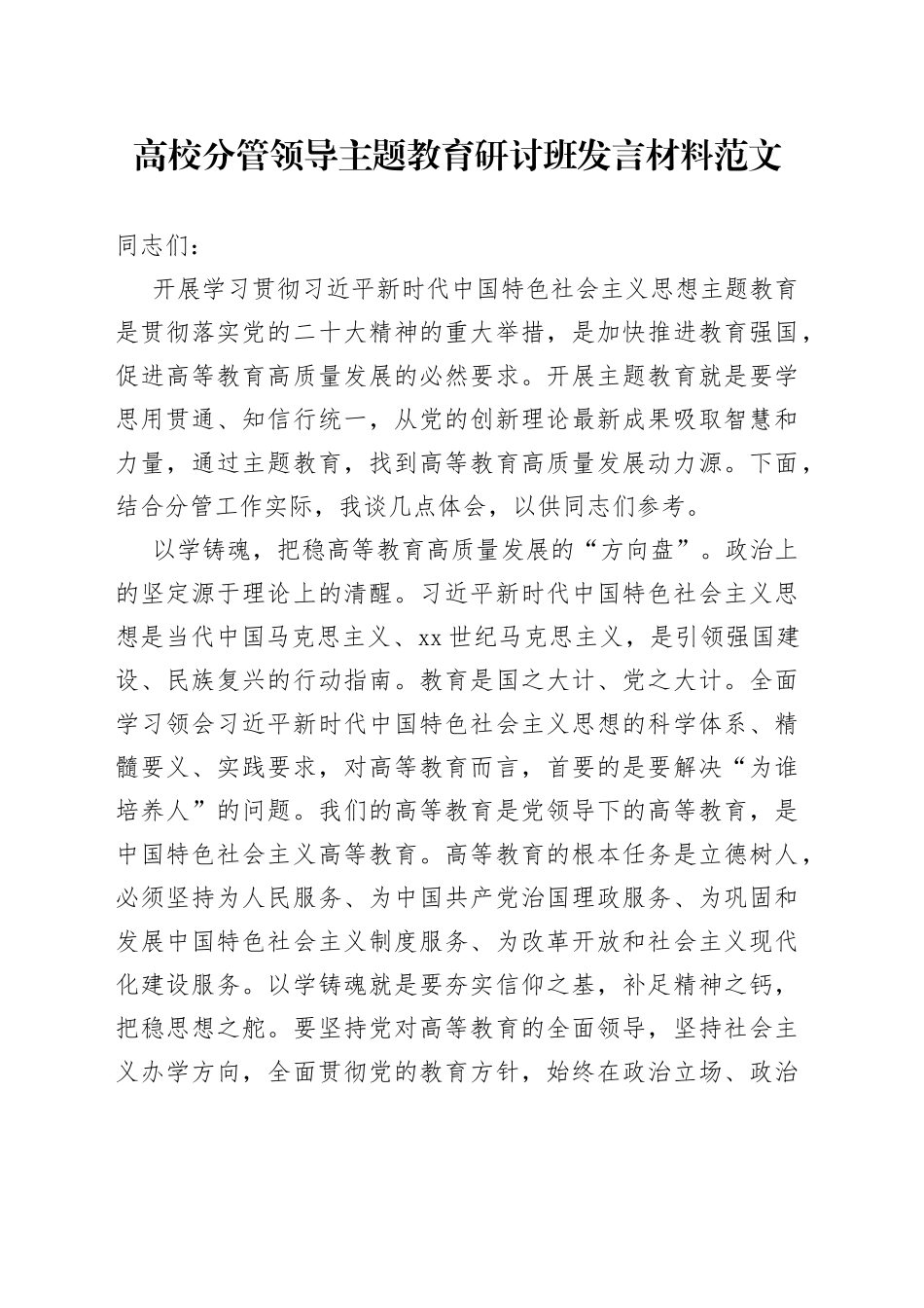 高校分管领导主题教育研讨班发言材料大学_第1页