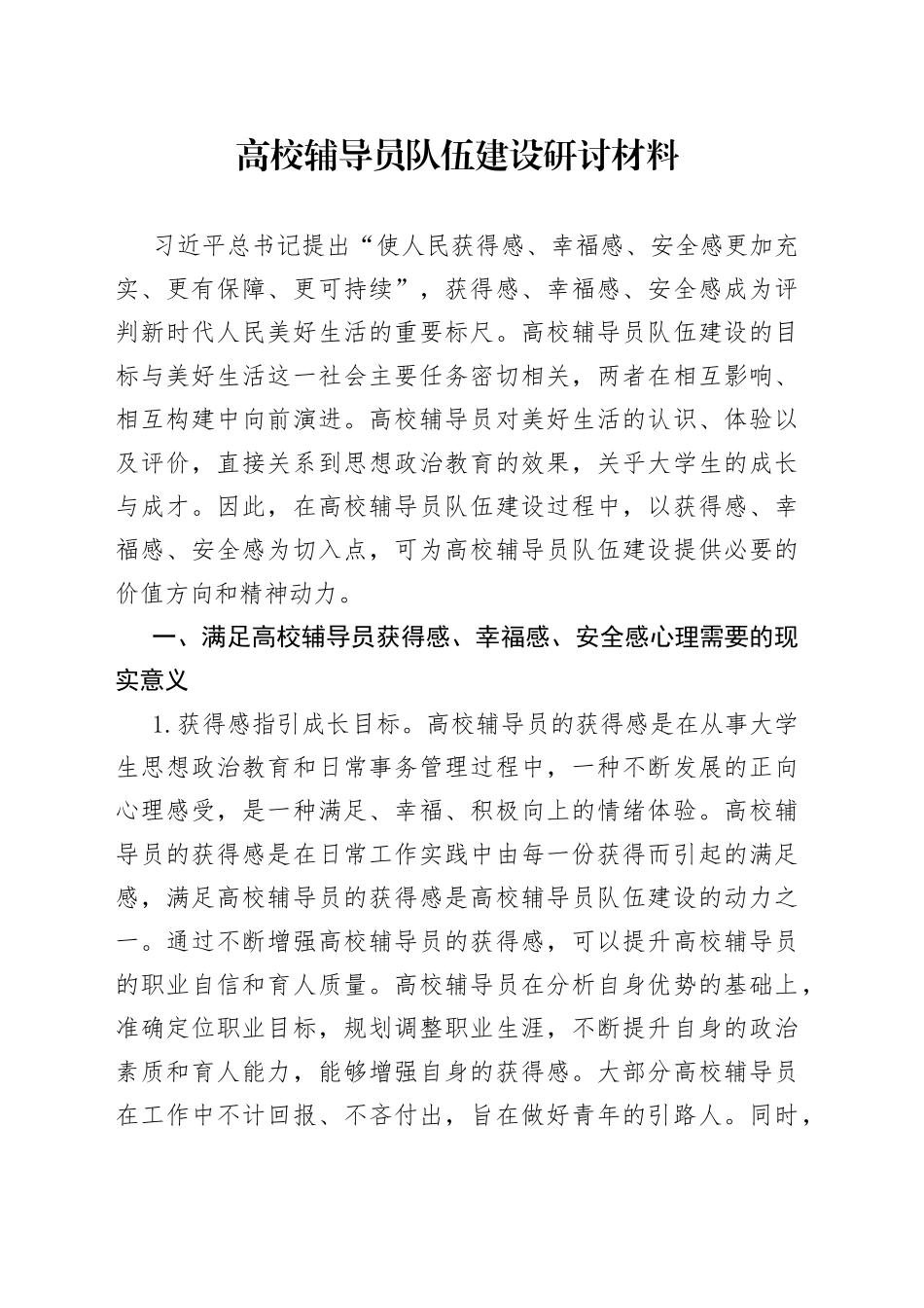 高校辅导员队伍建设研讨材料_第1页