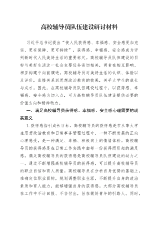 高校辅导员队伍建设研讨材料