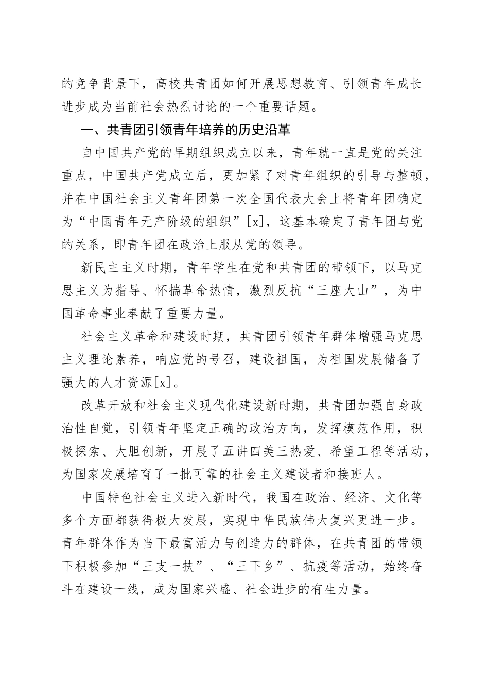 高校共青团引领青年思想机制建设的研究等主题材料合集（3篇）_第2页