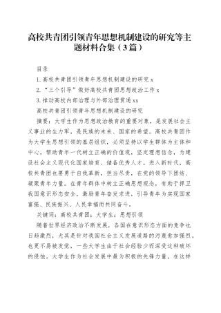 高校共青团引领青年思想机制建设的研究等主题材料合集（3篇）