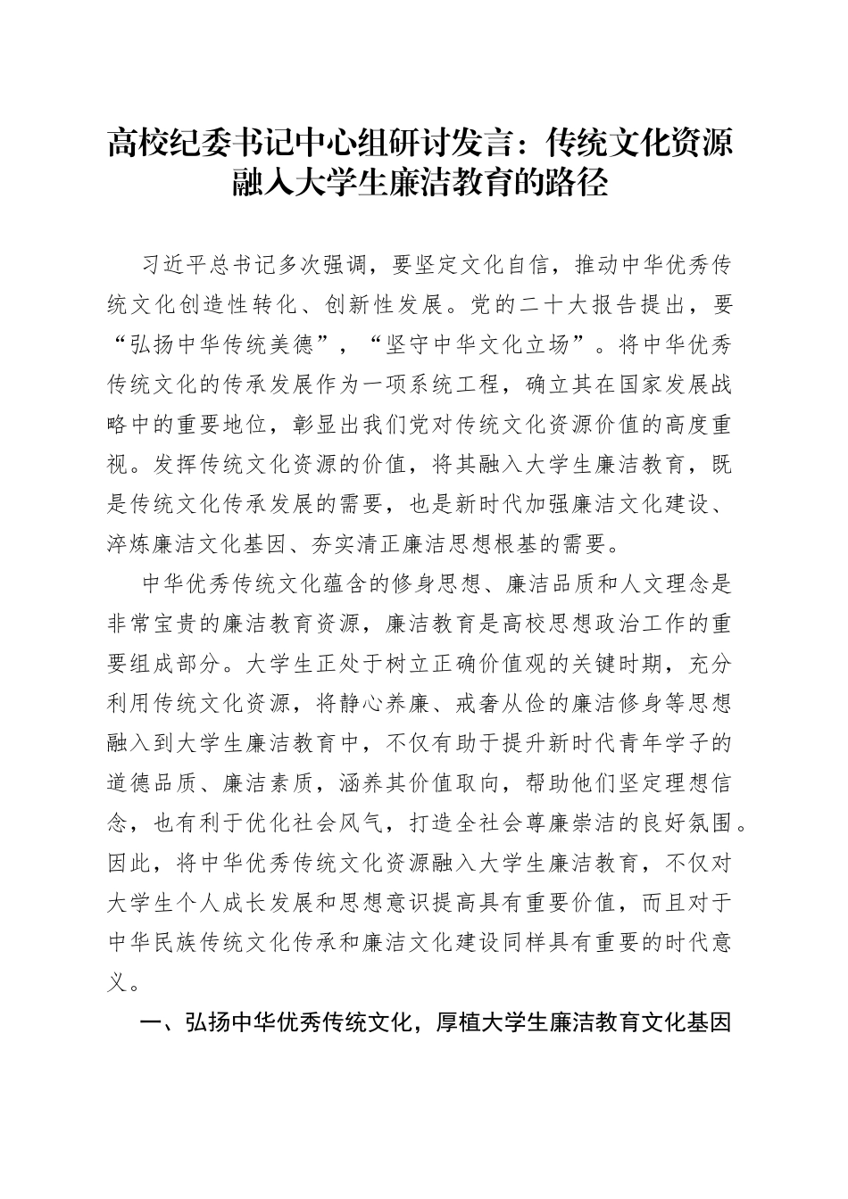 高校纪委书记中心组研讨发言：传统文化资源融入大学生廉洁教育的路径_第1页