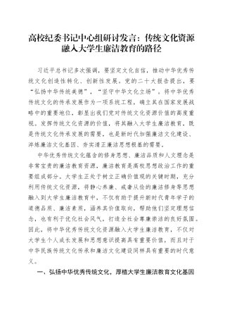 高校纪委书记中心组研讨发言：传统文化资源融入大学生廉洁教育的路径