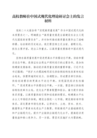 高校教师在中国式现代化理论研讨会上的发言材料