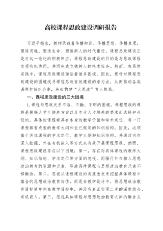 高校课程思政建设调研报告