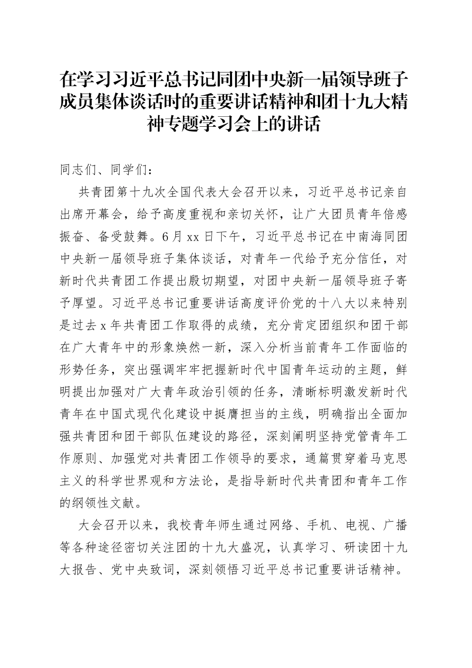 高校领导在学习团十九大精神座谈会上的讲话_第1页