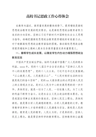 高校书记思政工作心得体会