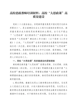 高校思政教师培训材料：高校“大思政课”高质量建设