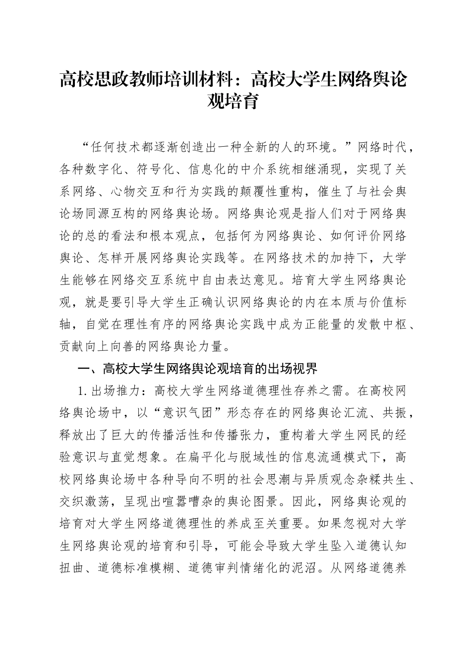 高校思政教师培训材料：高校大学生网络舆论观培育_第1页