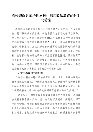高校思政教师培训材料：思想政治教育的数字化转型