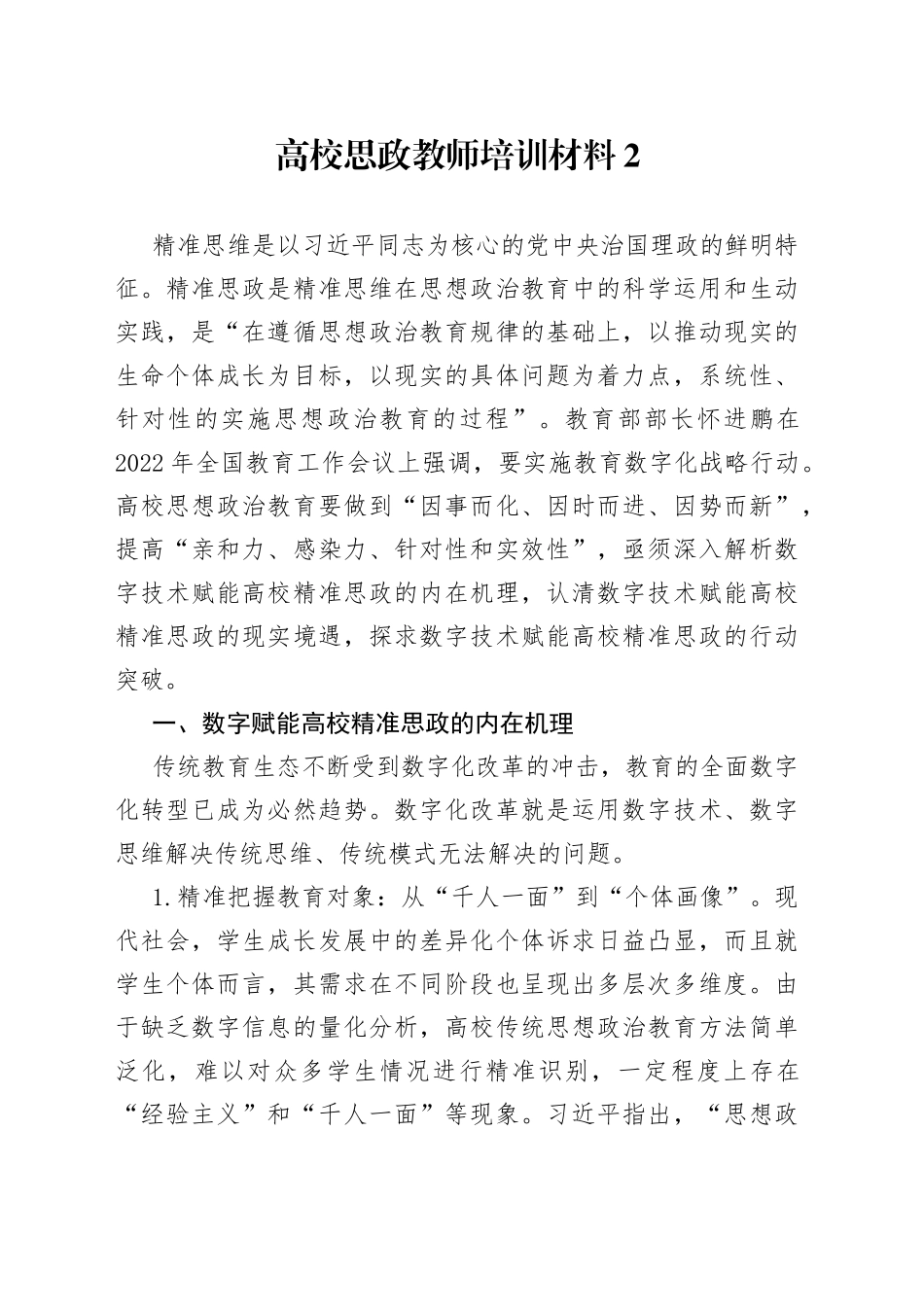 高校思政教师培训材料2_第1页