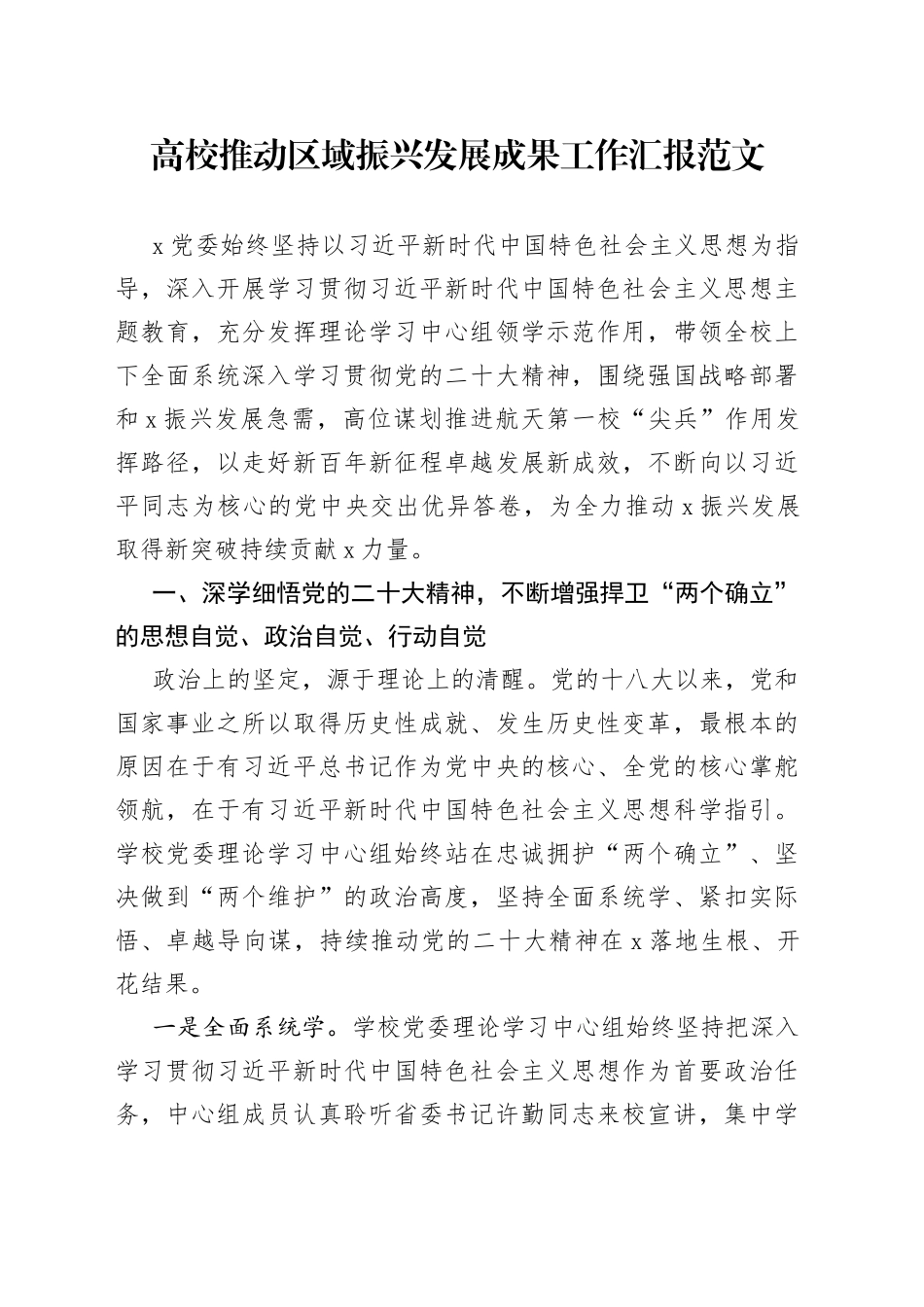 高校推动区域振兴发展成果工作汇报大学总结报告_第1页