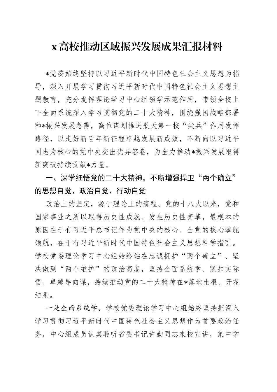 高校推动区域振兴发展成果汇报材料_第1页