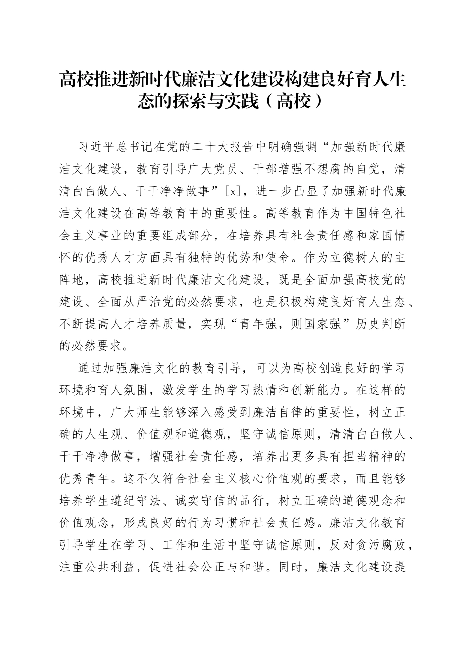高校推进新时代廉洁文化建设构建良好育人生态的探索与实践_第1页