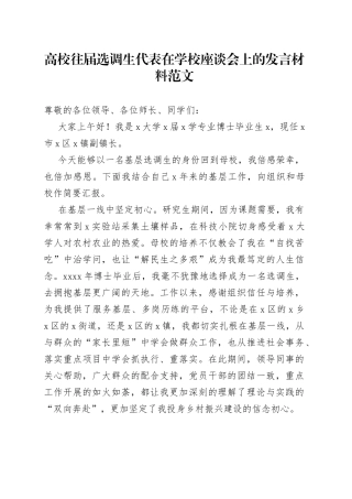 高校往届选调生代表在学校座谈会上的发言材料大学