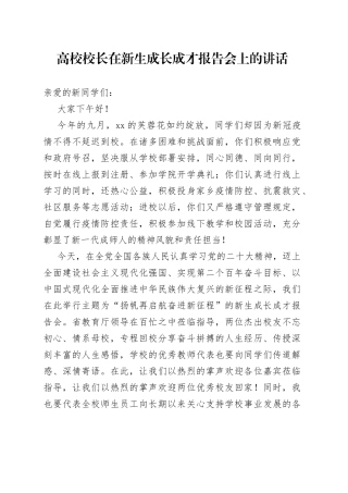 高校校长在新生成长成才报告会上的讲话