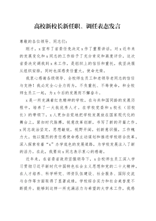 高校新校长新任职、调任表态发言
