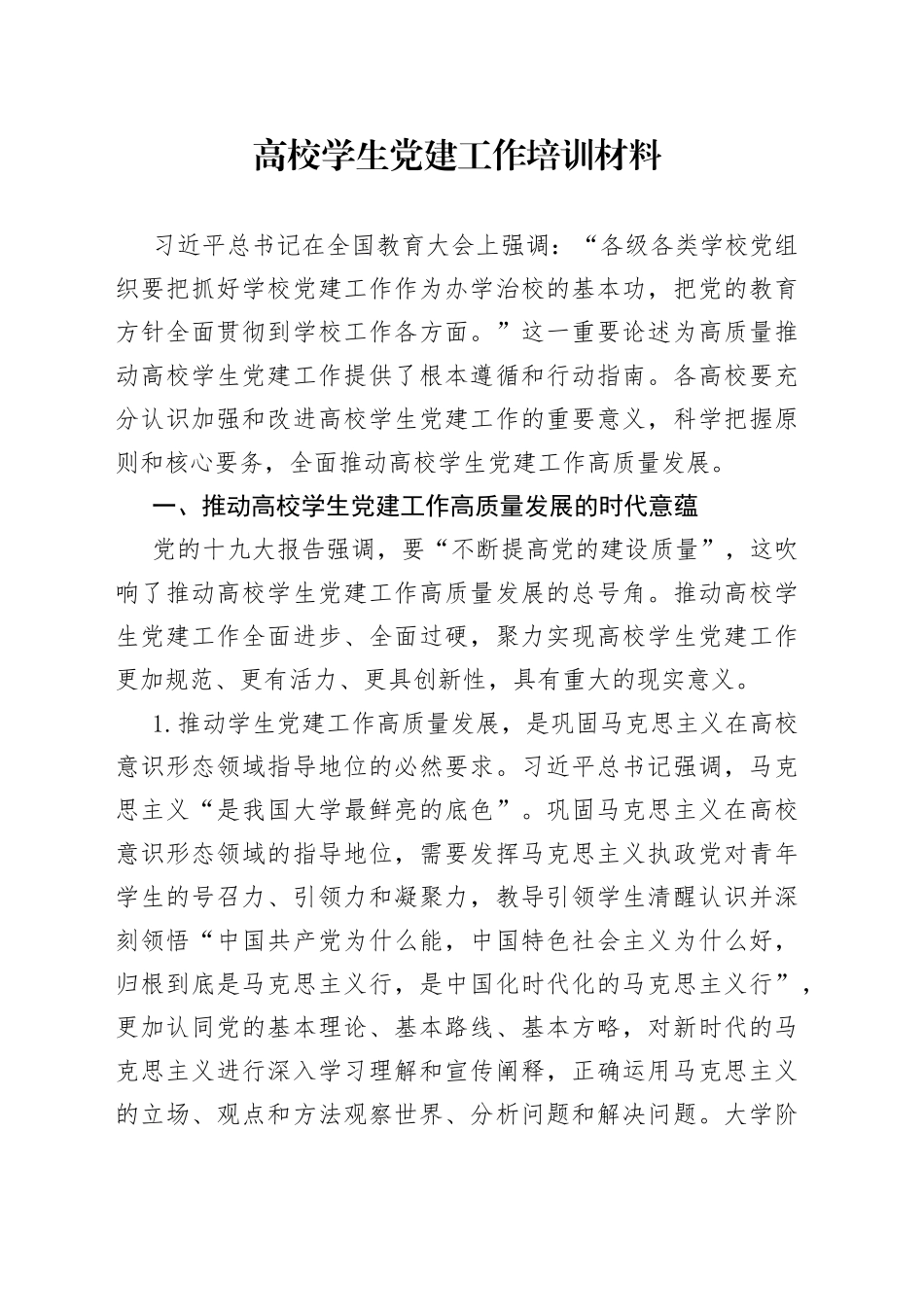 高校学生党建工作培训材料_第1页