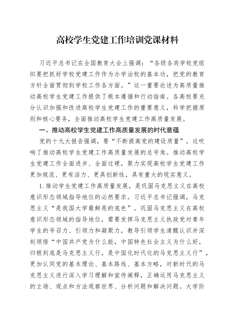 高校学生党建工作培训党课材料_第1页