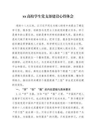 高校学生党支部建设心得体会