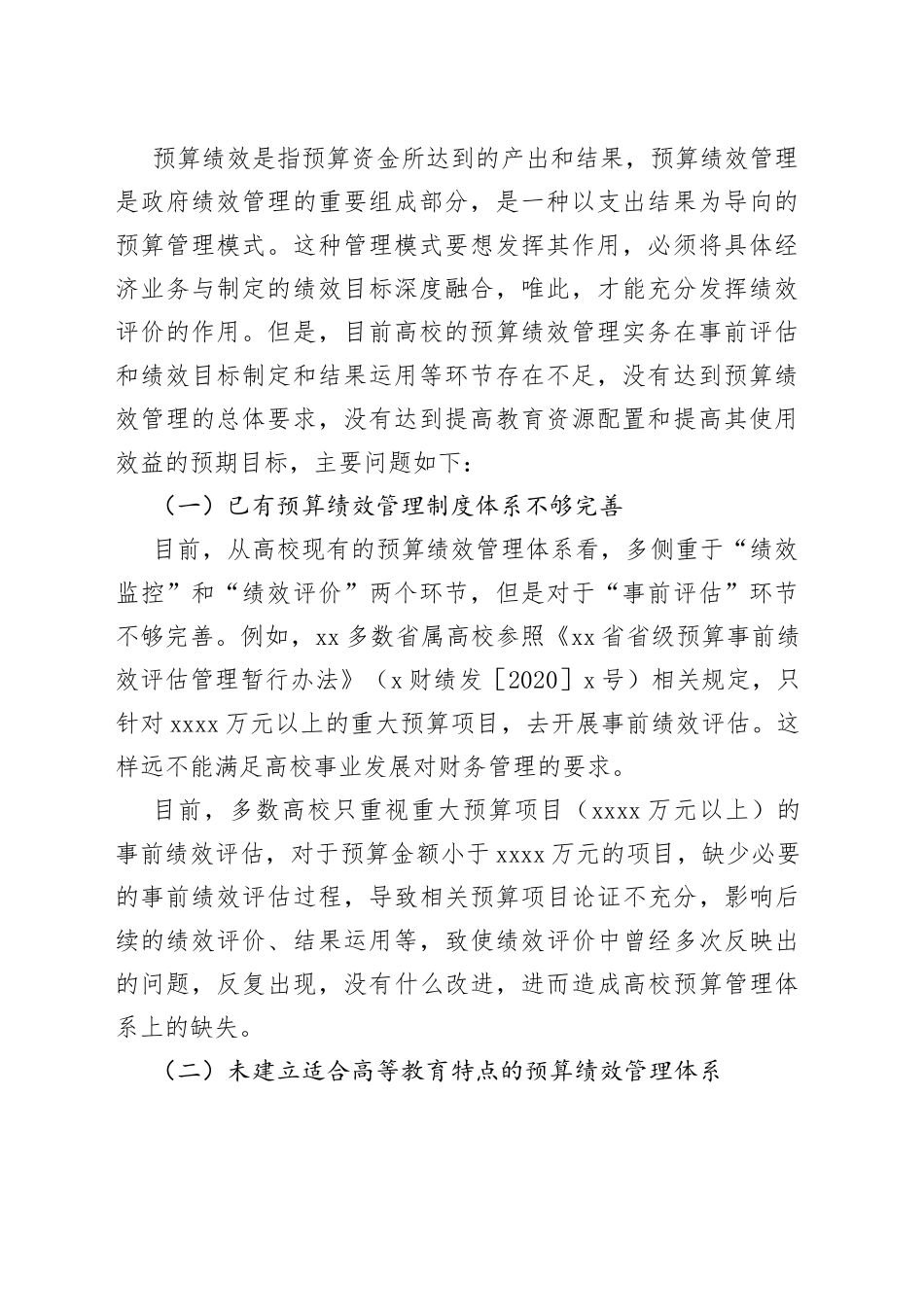 高校预算绩效管理存在的问题及优化对策探析等调研报告材料合集（3篇）（高校）_第2页