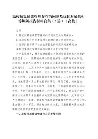 高校预算绩效管理存在的问题及优化对策探析等调研报告材料合集（3篇）（高校）