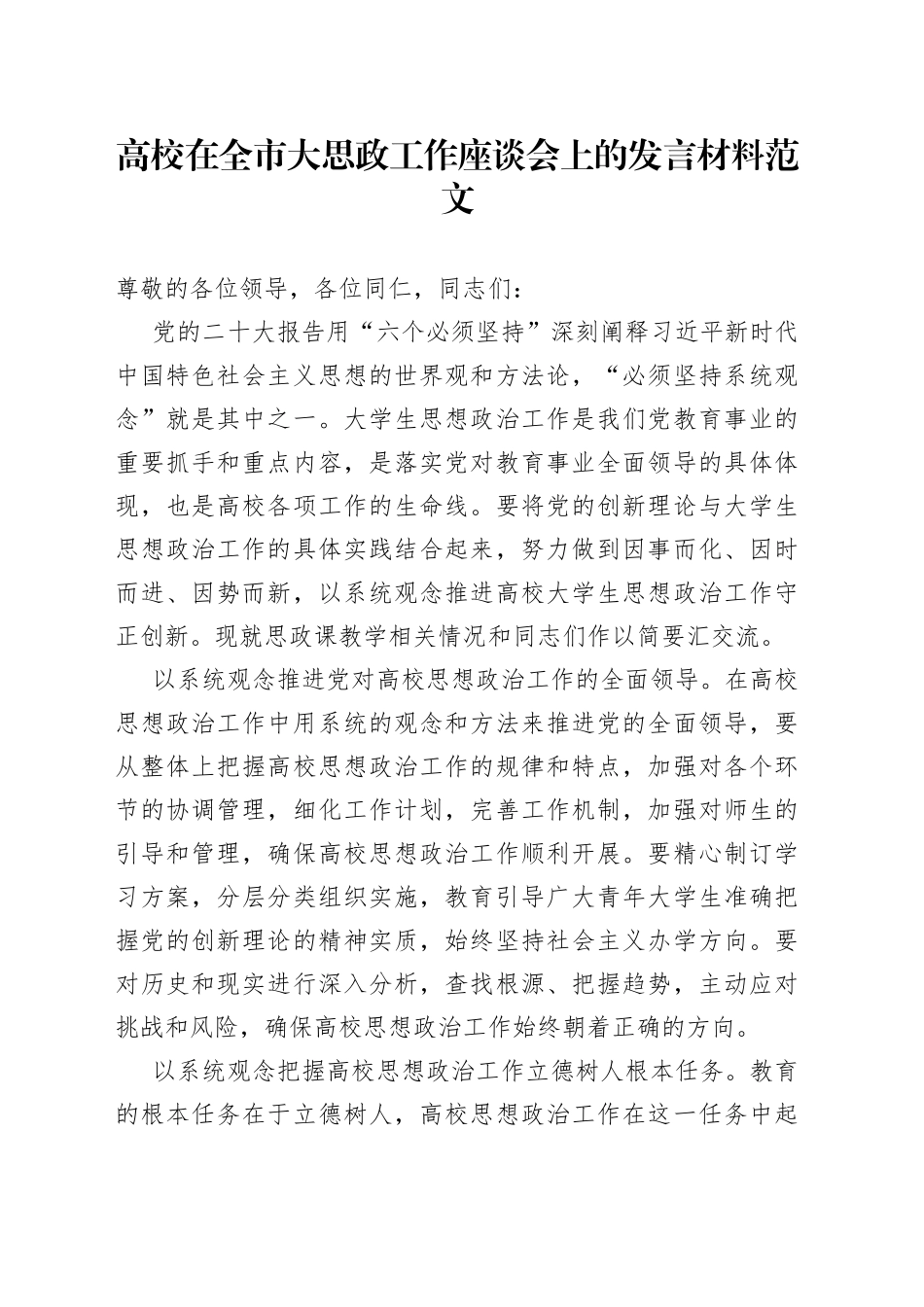 高校在全市大思政工作座谈会上的发言材料大学生思想政治研讨_第1页