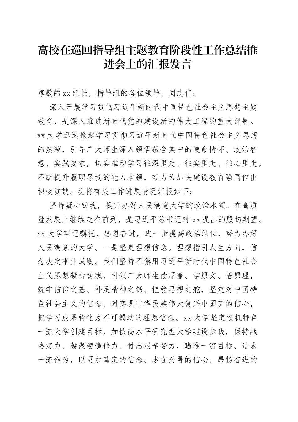 高校在巡回指导组主题教育阶段性工作总结推进会上的汇报发言_第1页