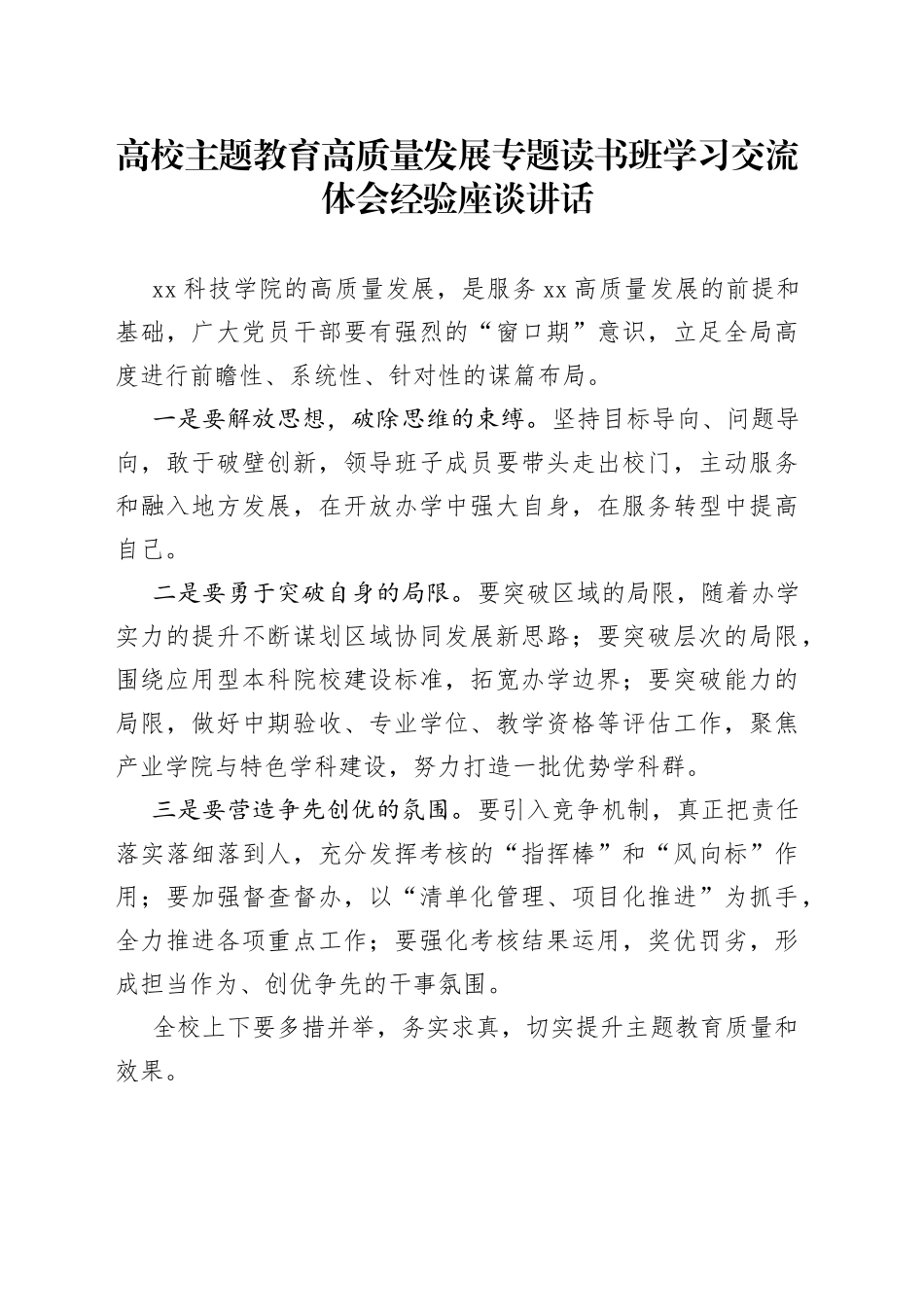 高校主题教育高质量发展专题读书班学习交流体会经验座谈讲话_第1页