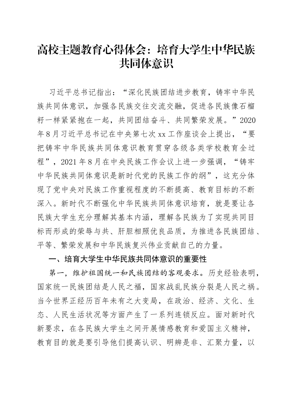 高校主题教育心得体会：培育大学生中华民族共同体意识_第1页