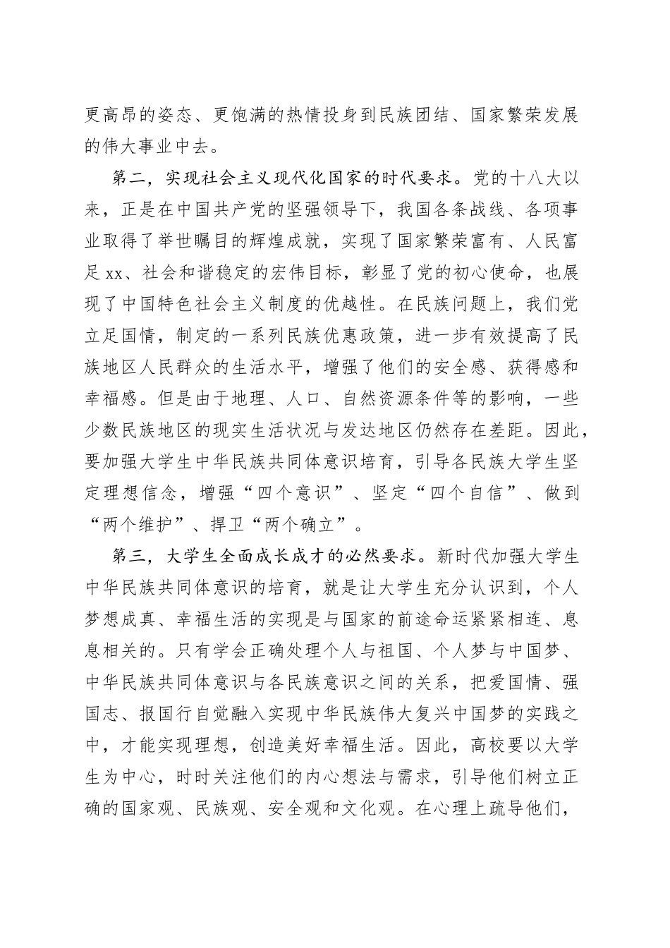 高校主题教育心得体会：培育大学生中华民族共同体意识_第2页