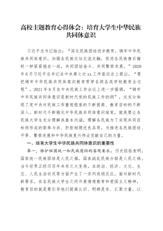 高校主题教育心得体会：培育大学生中华民族共同体意识