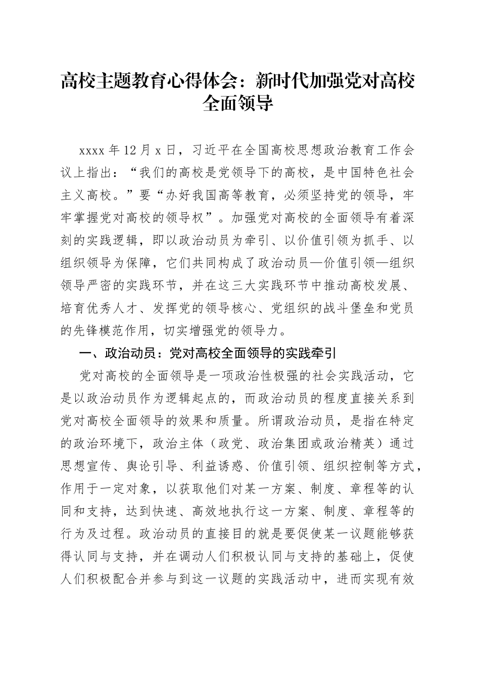 高校主题教育心得体会：新时代加强党对高校全面领导_第1页