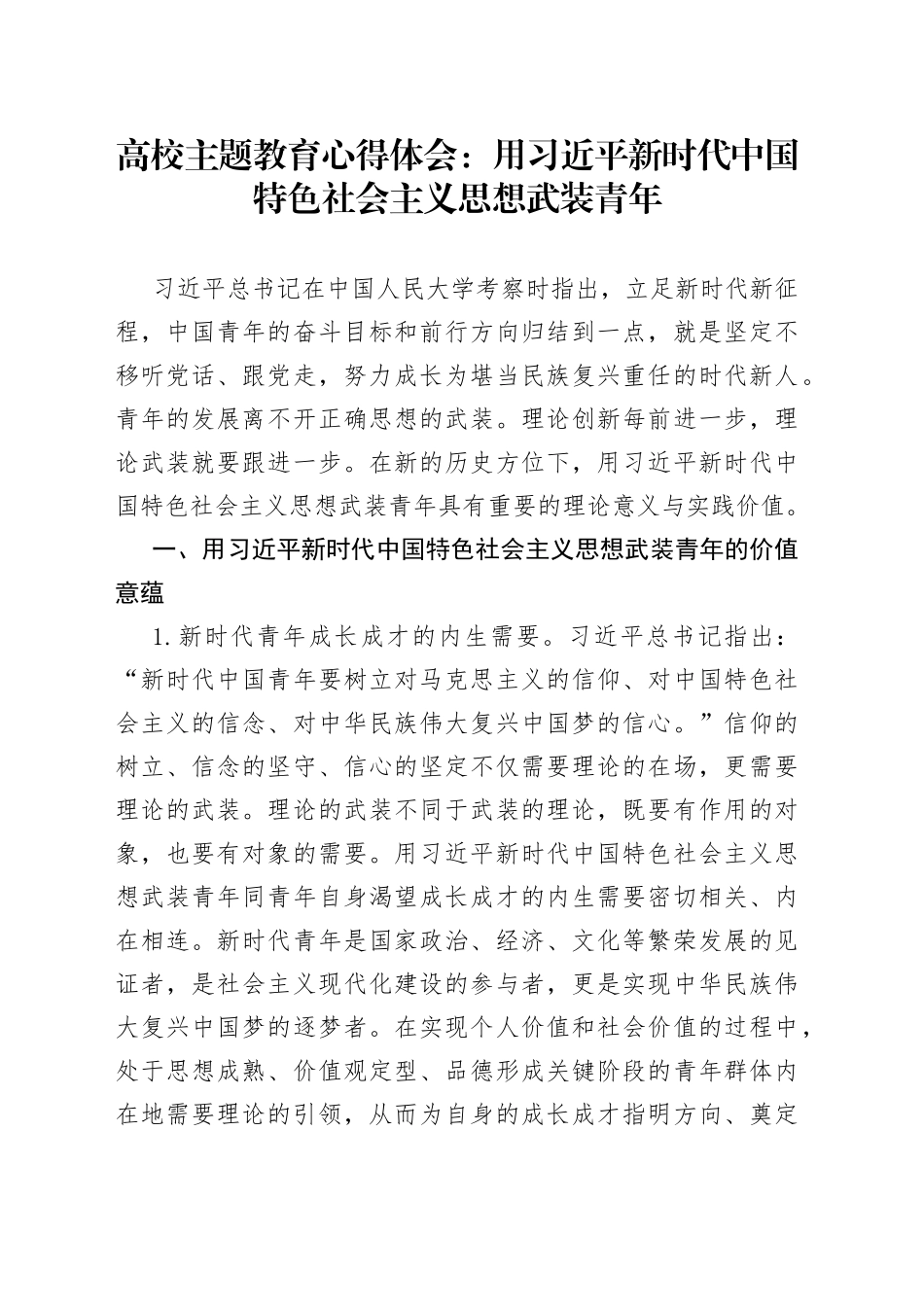 高校主题教育心得体会：用习近平新时代中国特色社会主义思想武装青年_第1页