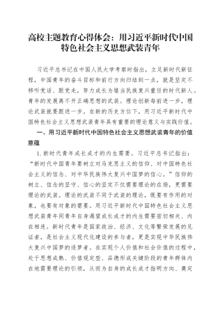 高校主题教育心得体会：用习近平新时代中国特色社会主义思想武装青年