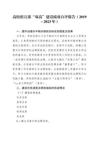高校组宣部“双高”建设绩效自评报告（2019－2023年）