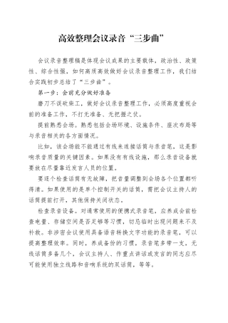 高效整理会议录音“三步曲”