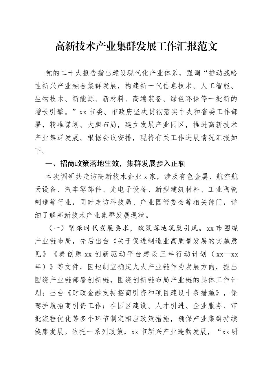 高新技术产业集群发展工作汇报总结报告_第1页