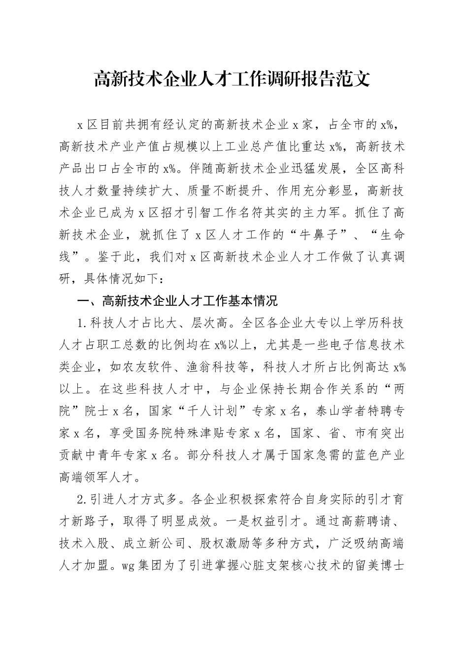 高新技术企业人才工作调研报告（集团公司）_第1页