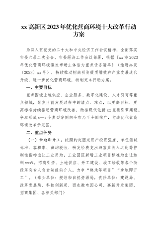 高新区2023年优化营商环境十大改革行动方案（20230621）