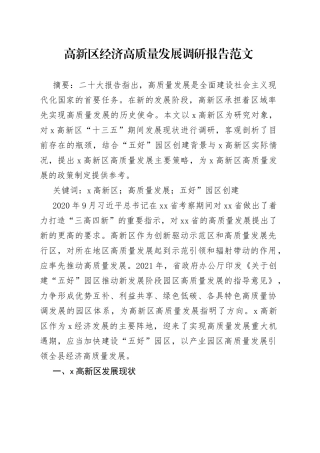高新区经济高质量发展调研报告范文