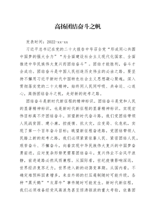 高扬团结奋斗之帆