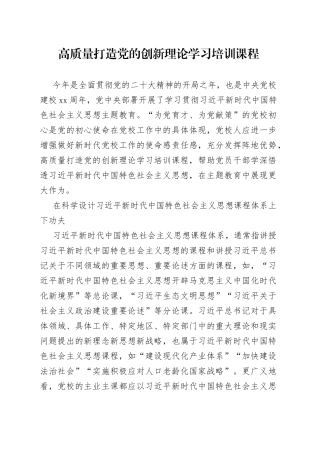 高质量打造党的创新理论学习培训课程