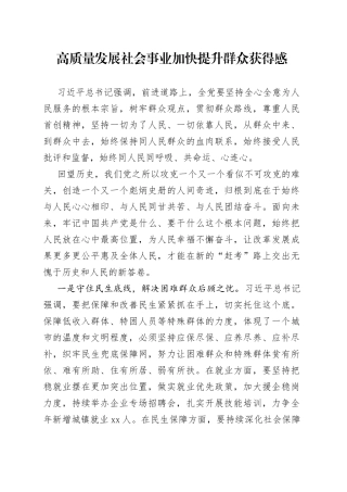 高质量发展社会事业加快提升群众获得感