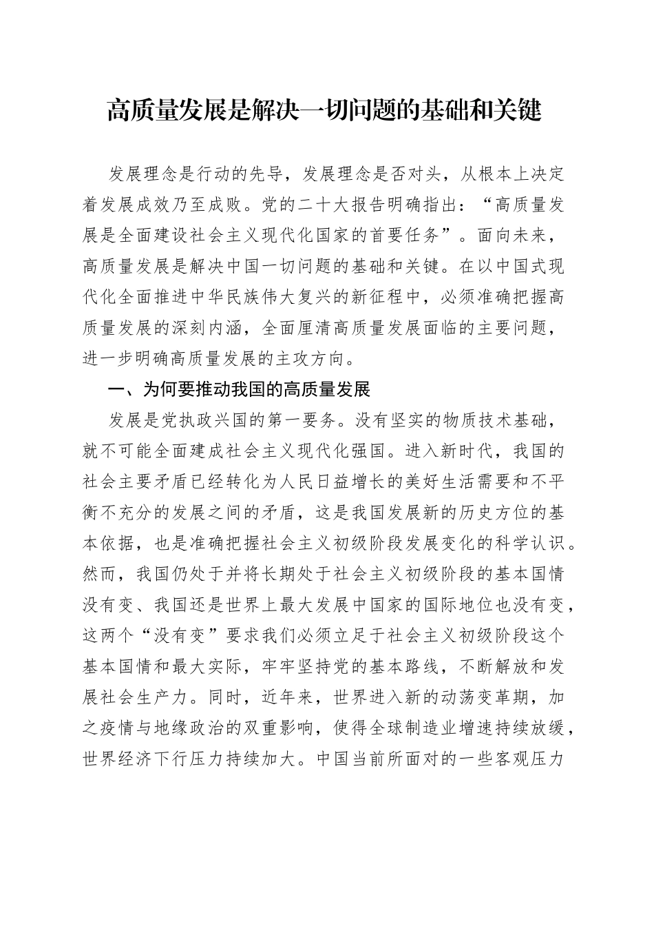 高质量发展是解决一切问题的基础和关键_第1页