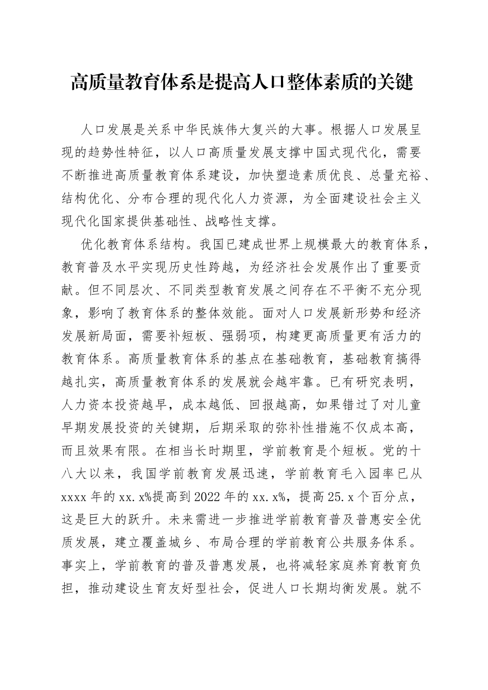 高质量教育体系是提高人口整体素质的关键_第1页