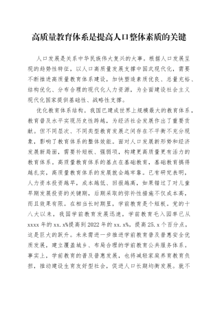 高质量教育体系是提高人口整体素质的关键