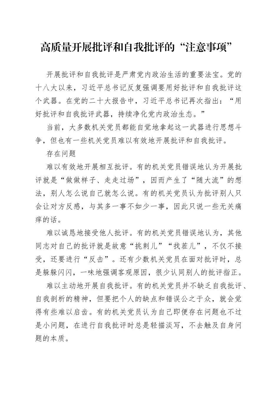 高质量开展批评和自我批评的“注意事项”_第1页